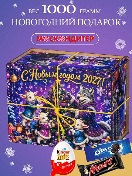 Сладкий новогодний подарок Сладкий подарок «Сюрприз от волка и козлят»