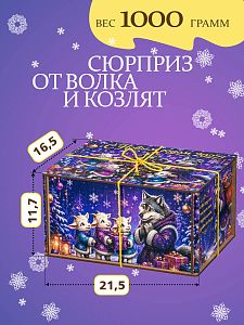 Новогодний подарок Сюрприз от волка и козлят